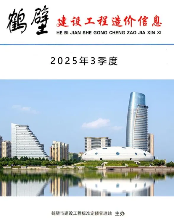 鹤壁市2025年3季度建设工程造价信息封面