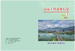 清远市2016年3月造价信息pdf