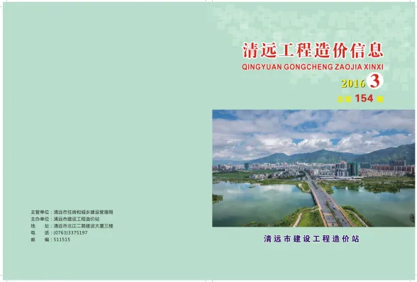 清远2016年第3期建设工程造价信息期刊扫描件pdf 清远2016年第3期建设工程造价信息