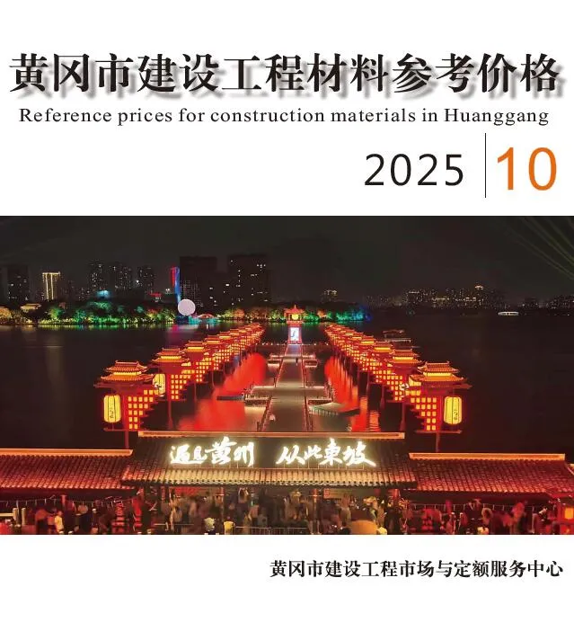 黄冈2025年10月建材造价信息 2025年黄冈市建材造价信息电子版(建材指导价)第一页