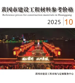 黄冈2025年10月建材造价信息 2025年黄冈市建材造价信息电子版(建材指导价)第一页