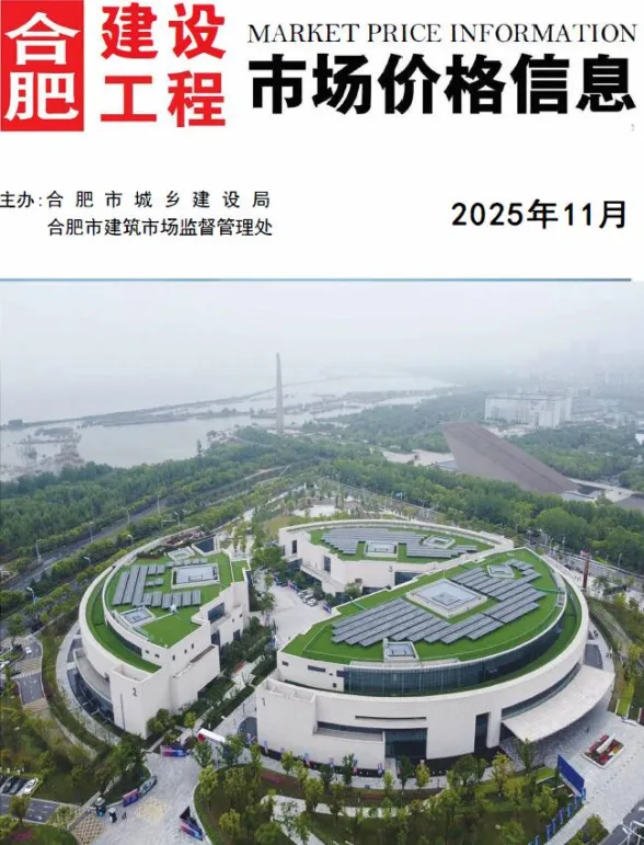 合肥2025年11月材料价格信息期刊扫描件pdf 合肥2025年11月材料价格信息
