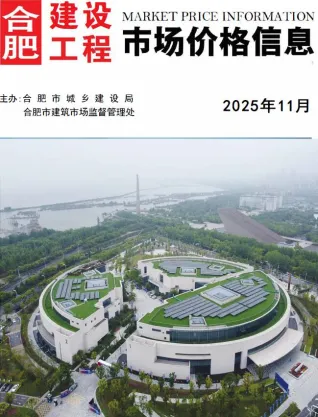 2025年11月合肥建设工程市场价格信息 合肥2025年11月建设工程市场价格信息(造价信息)封面