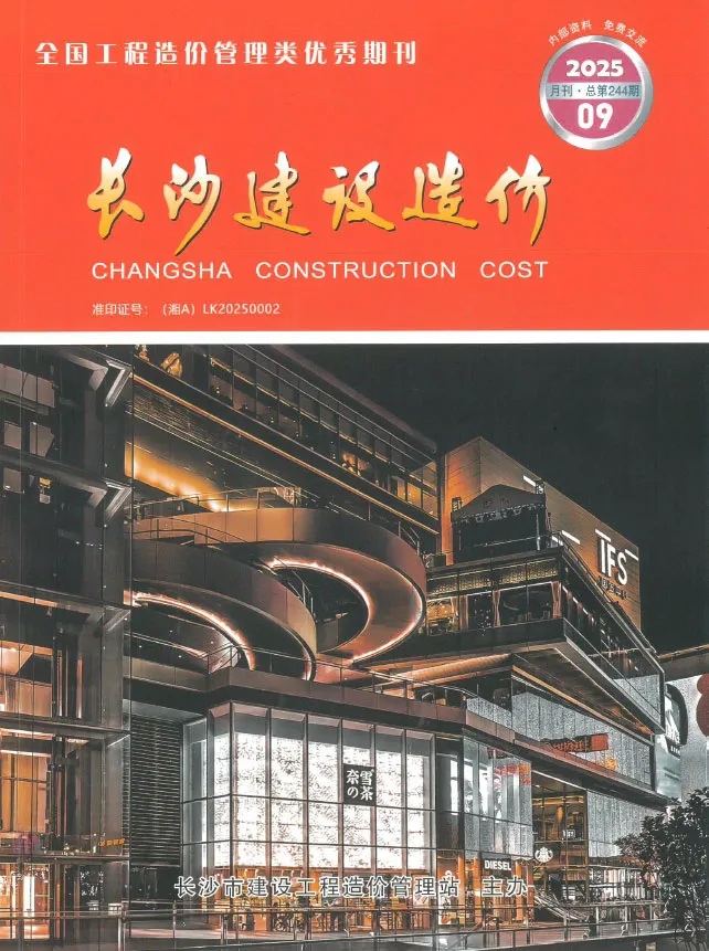 2025年9月长沙建设造价(造价信息)第一页