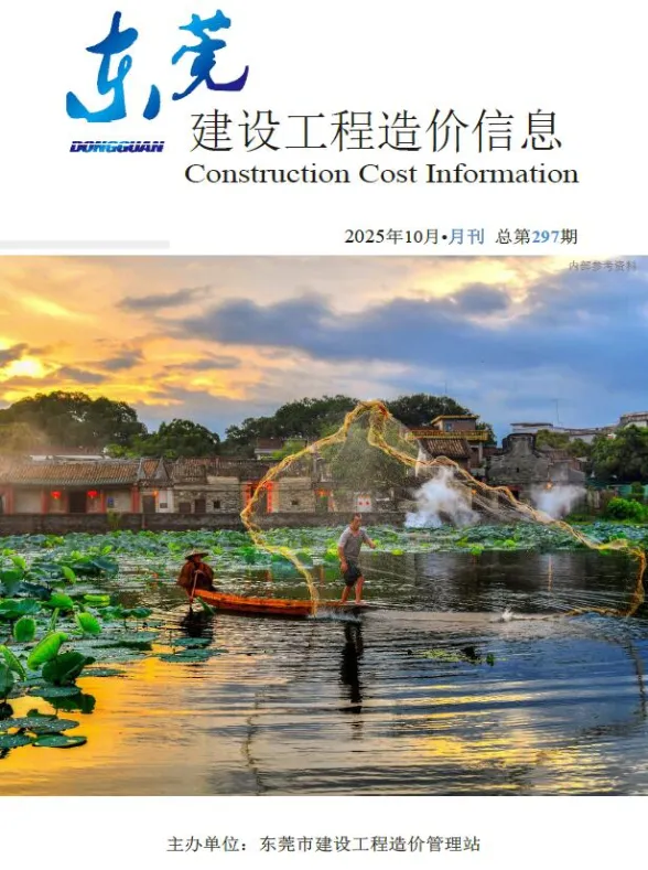 东莞市2025年10月造价信息PDF第一页