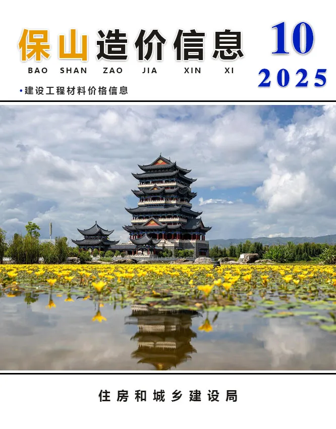 保山市2025年10月电子版工程造价信息价 保山市2025年10月工程造价信息价扫描件PDF