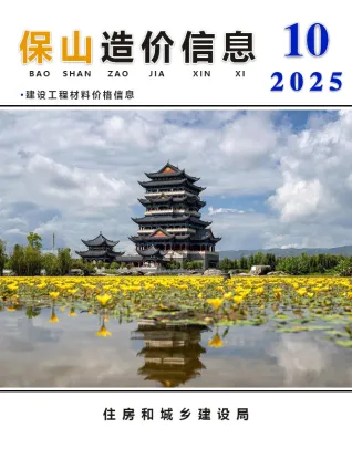 保山市2025年10月造价信息详解首图(工程结算参考价)