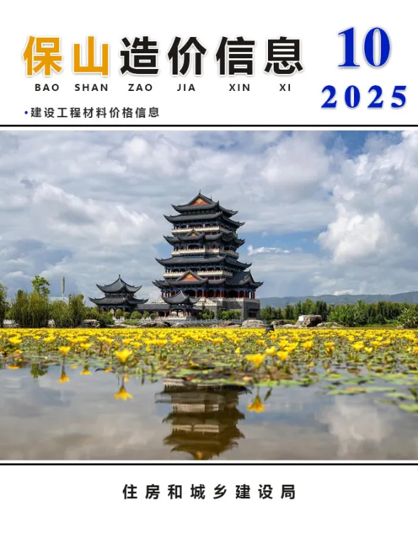 保山市2025年10月造价信息PDF第一页