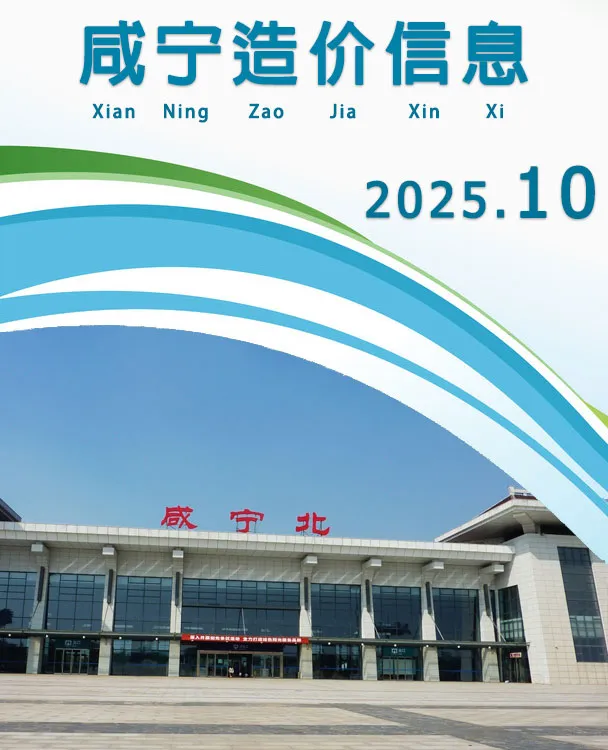 咸宁2025年10月建设工程造价信息 2025年咸宁建设工程造价信息(建材指导价)第一页
