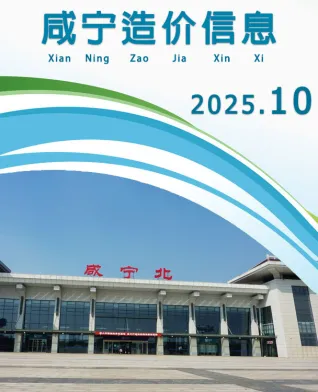 咸宁2025年10月建设工程造价信息 2025年咸宁建设工程造价信息(建材指导价)第一页