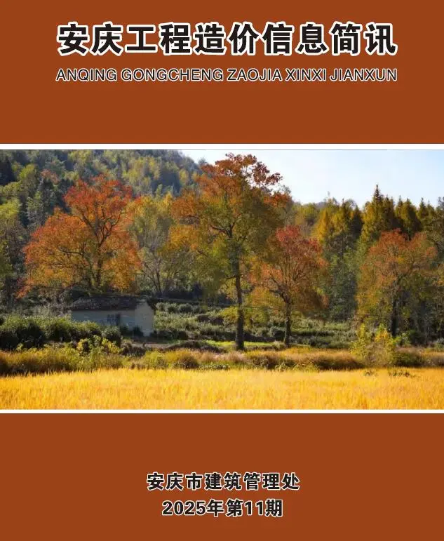 安庆市2025年11月工程造价信息价扫描件PDF