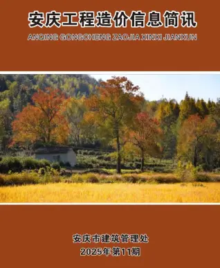 安徽省安庆市电子版造价信息PDF