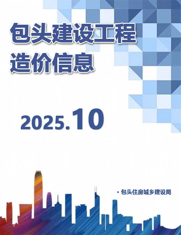 包头2025年10月建设工程造价信息 2025年10月包头建设工程造价信息(建材指导价)第一页