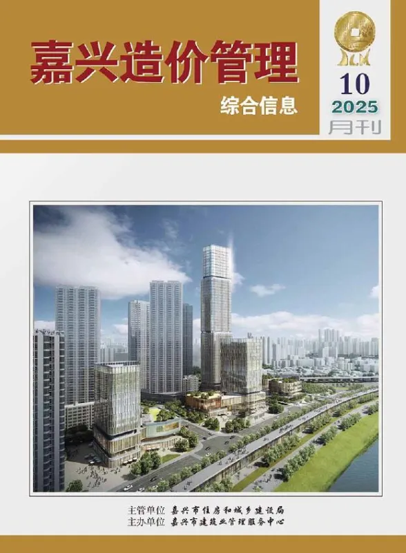 嘉兴市2025年10月造价管理综合信息封面