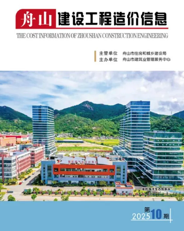 舟山市2025年10月建设工程造价信息封面