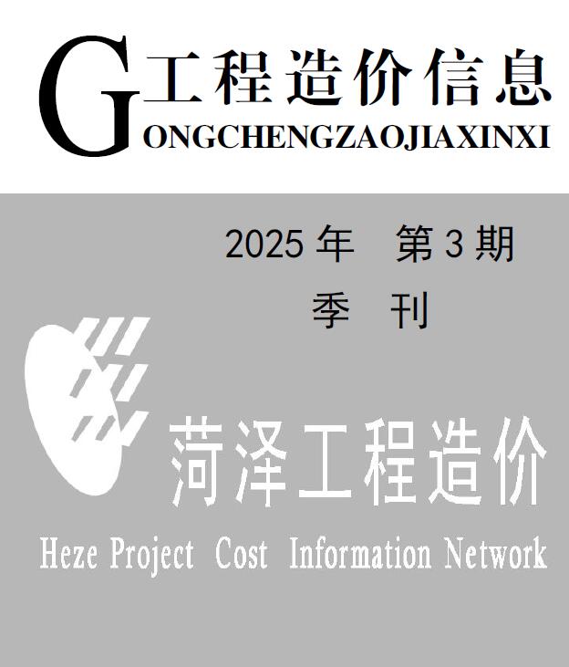 菏泽2025年3季度建材造价信息期刊扫描件pdf 菏泽2025年3季度建材造价信息