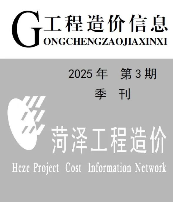 菏泽2025年3季度建材造价信息期刊扫描件pdf 菏泽2025年3季度建材造价信息