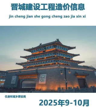 2025年晋城建设工程造价信息 晋城市2025年9、10月(第5期)电子版建设工程造价信息(建材价格信息)封面