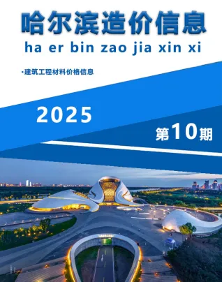 哈尔滨市2025年10月造价信息详解首图(工程造价管理手册)