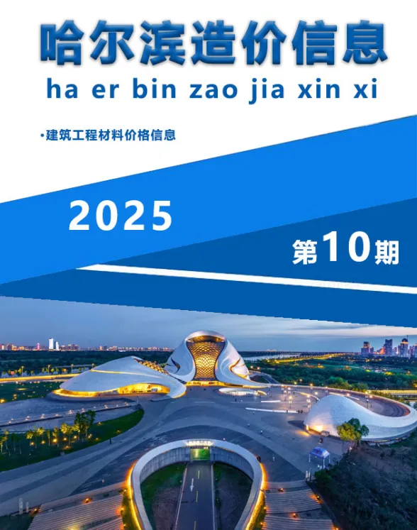 哈尔滨市2025年10月造价信息封面