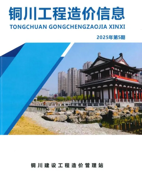 铜川2025年9、10月(第5期)建材造价信息期刊扫描件pdf 铜川2025年9、10月(第5期)建材造价信息
