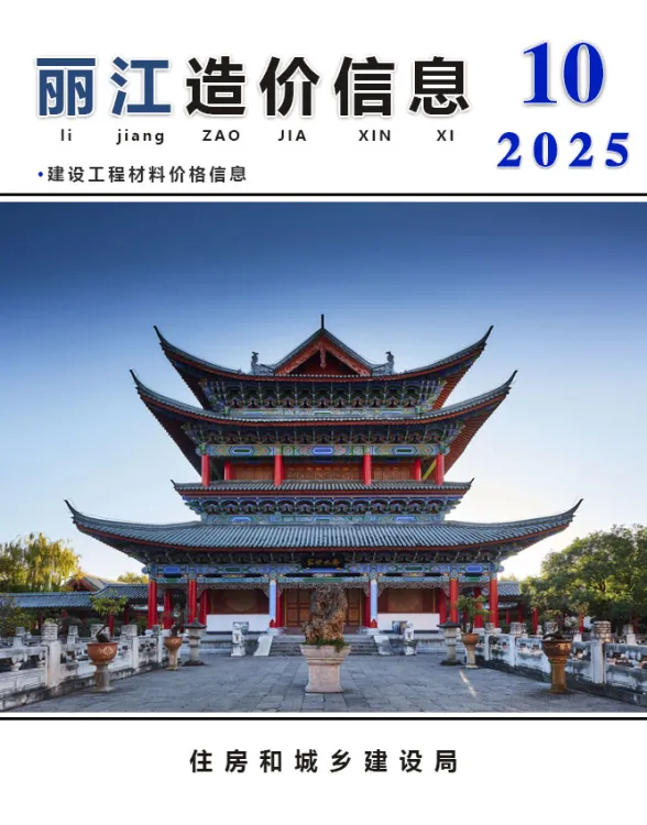丽江2025年10月建材造价信息期刊扫描件pdf 丽江2025年10月建材造价信息
