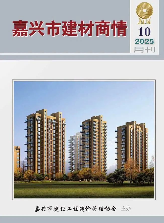嘉兴市2025年10月建材商情工程造价信息价扫描件PDF