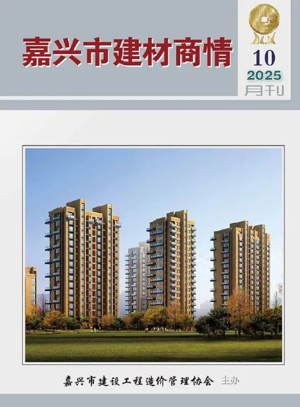 嘉兴市2025年10月建材商情封面