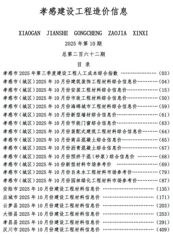 孝感市2025年10月建设工程造价信息封面