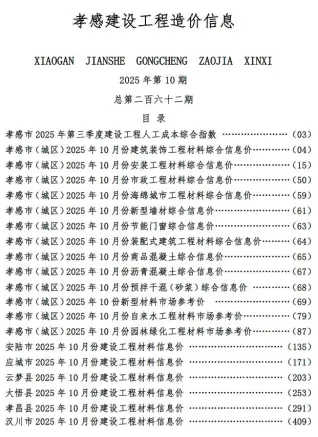 2025年10月孝感建设工程造价信息 孝感市2025年10月建设工程造价信息(建材价格信息)封面