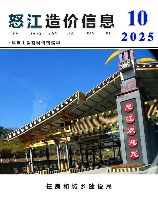 怒江州2025年10月电子版工程造价信息价 怒江州2025年10月工程造价信息价扫描件PDF