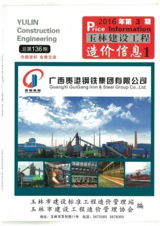 玉林市造价信息2016年3期含义介绍首图(工程结算参考价)