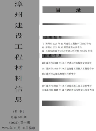 2025年漳州市建设工程材料信息 漳州2025年10月电子版建设工程材料信息(造价信息)封面