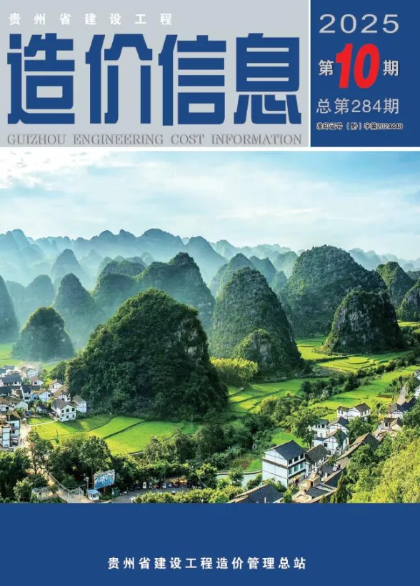 贵州省2025年10月建设工程造价信息封面