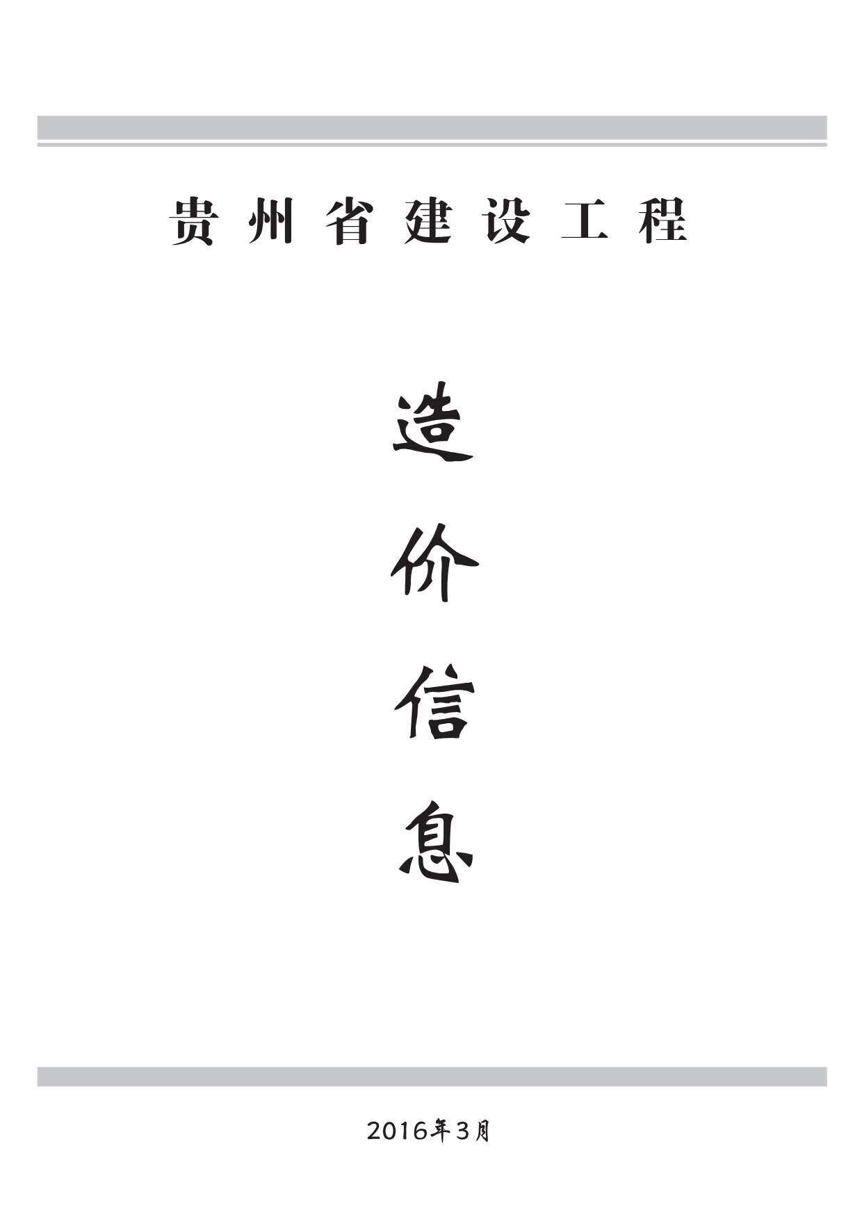 贵州省2016年3月造价信息期刊PDF扫描件