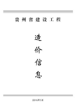 贵州2016年3期造价信息