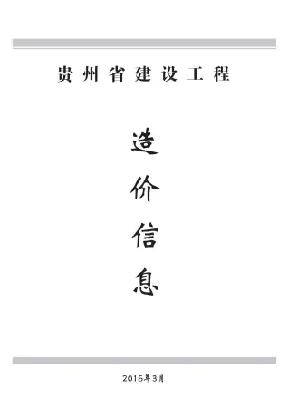 贵州2016年第3期工程造价信息价PDF电子版