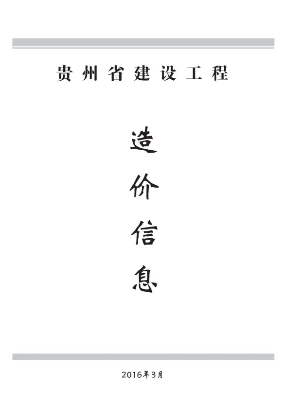 贵州省2016年第3期材料造价信息