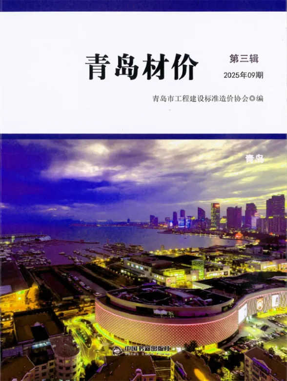 青岛市2025年9月建材造价信息PDF第一页