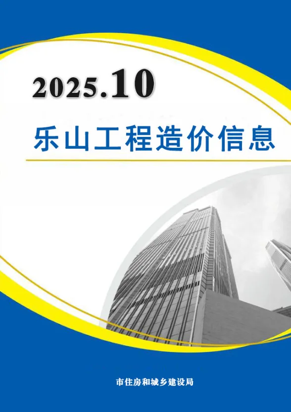 乐山市2025年10月材料预算价PDF第一页