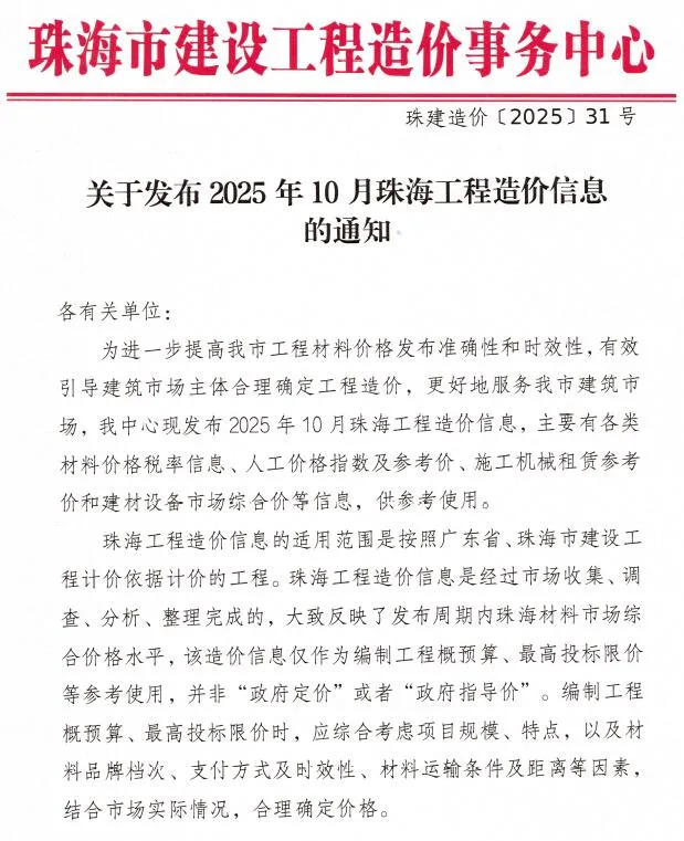 2025年10月珠海工程造价信息电子版 珠海2025年10月工程造价信息(建材价格信息)封面