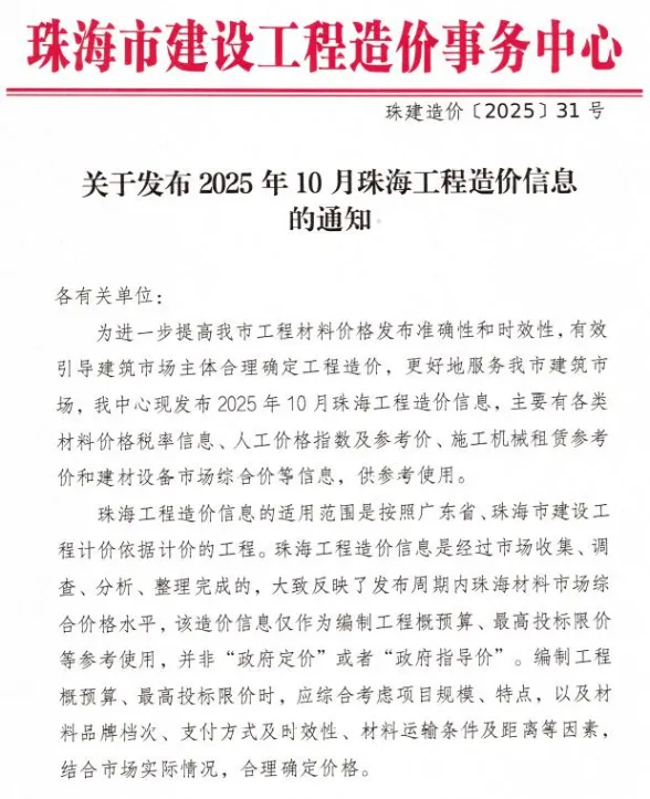 珠海市2025年10月造价信息PDF第一页