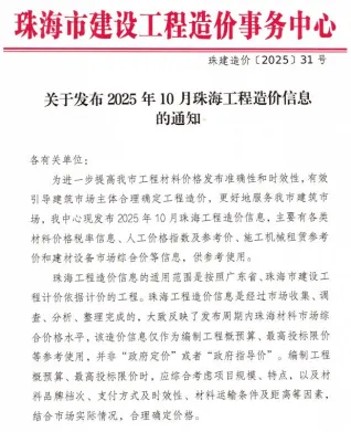 珠海市2025年10月造价信息核心概述首图