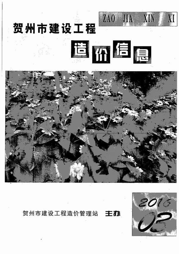 贺州市2016年3月造价信息期刊PDF扫描件