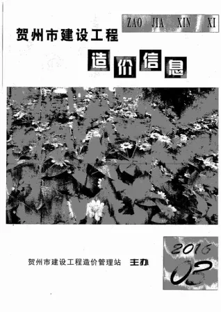 贺州市造价信息2016年3期简介首图(施工建材取价指导)