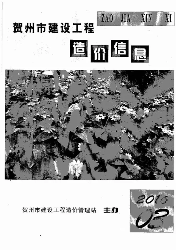 贺州市2016年第3期工程造价信息