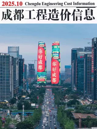 成都市2025年10月造价信息主要概念首图
