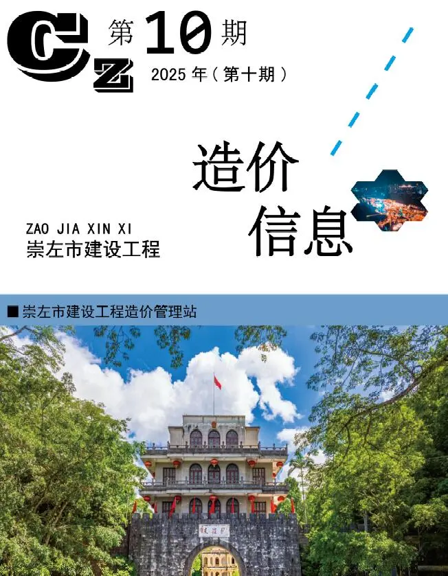 崇左市2025年10月电子版工程造价信息价 崇左市2025年10月工程造价信息价扫描件PDF