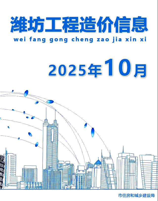 潍坊市2025年10月电子版工程预算信息价 潍坊市2025年10月工程预算信息价扫描件PDF