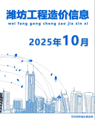 潍坊市2025年10月造价信息覆盖面首图(工程结算参考价)